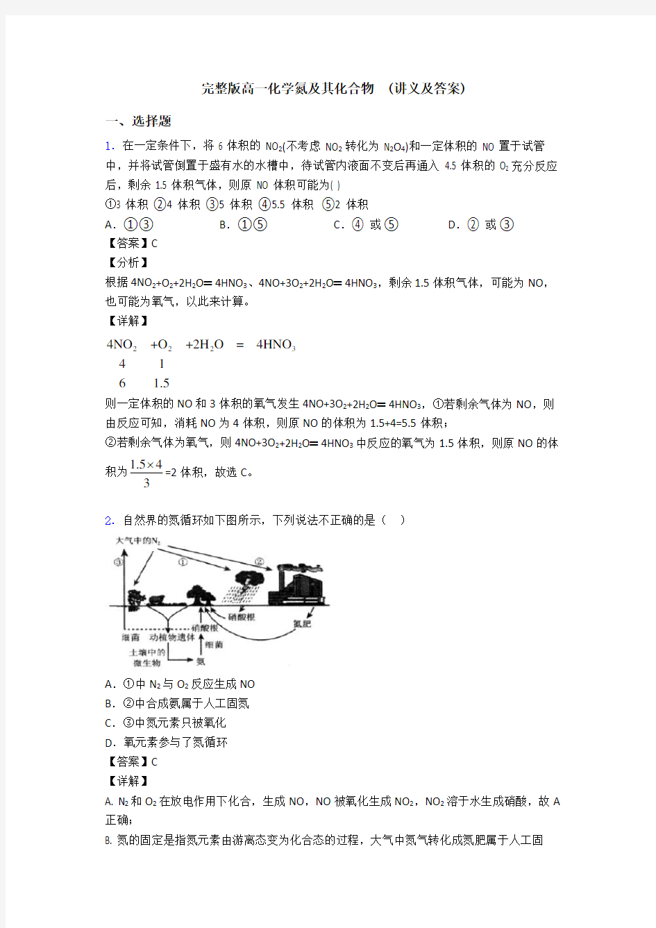 完整版高一化学氮及其化合物  (讲义及答案)