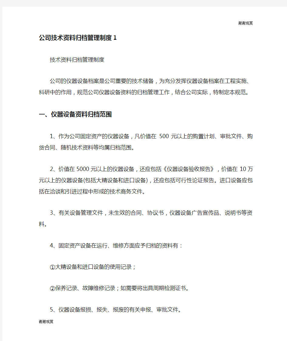 公司技术资料归档管理制度.doc