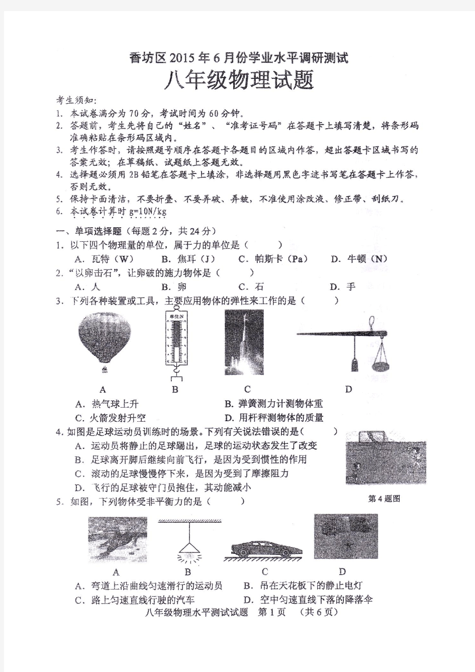 香坊区区2015年年6月份学业水平调研测试八年级物理试题及答案