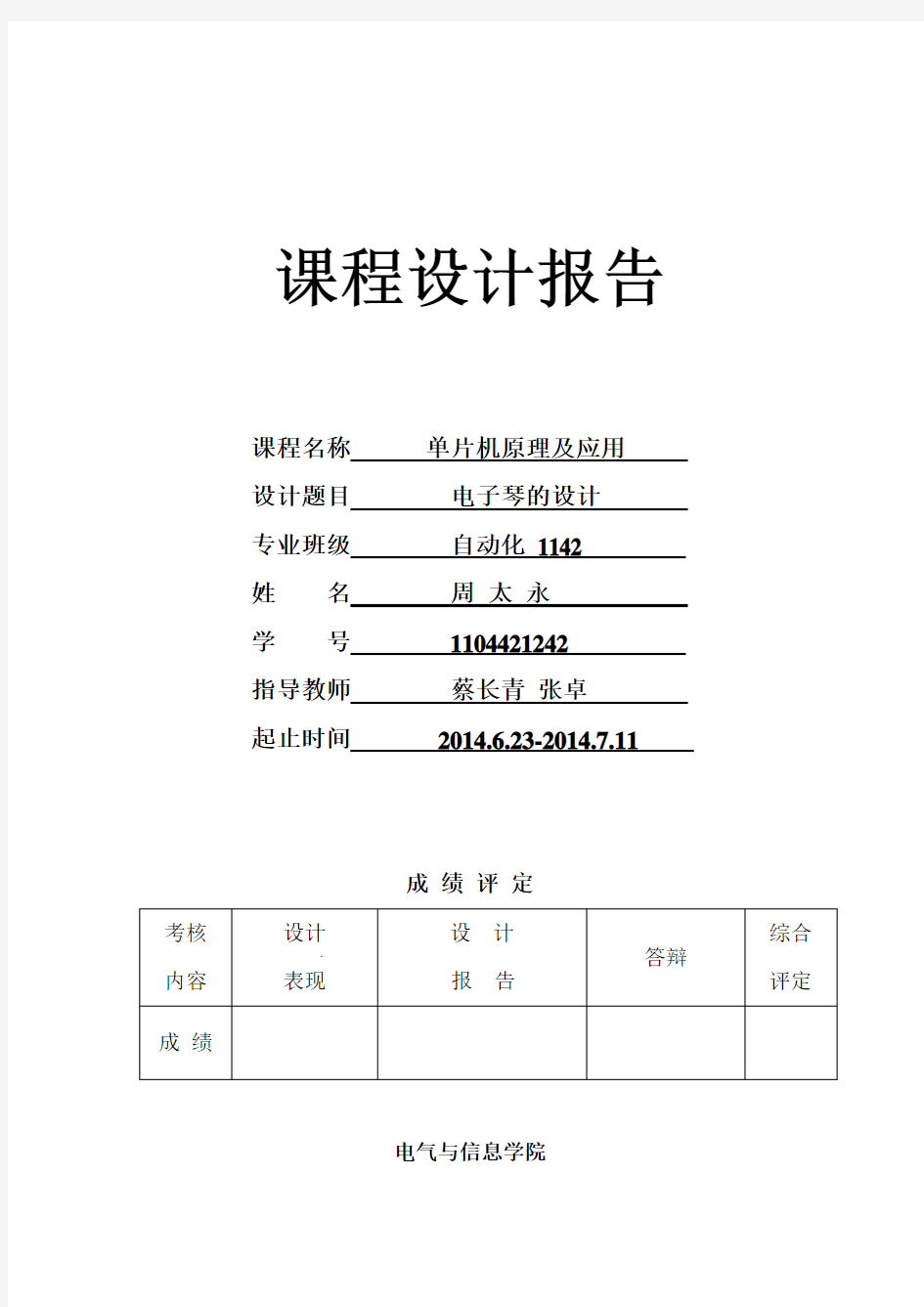 单片机课程设计报告