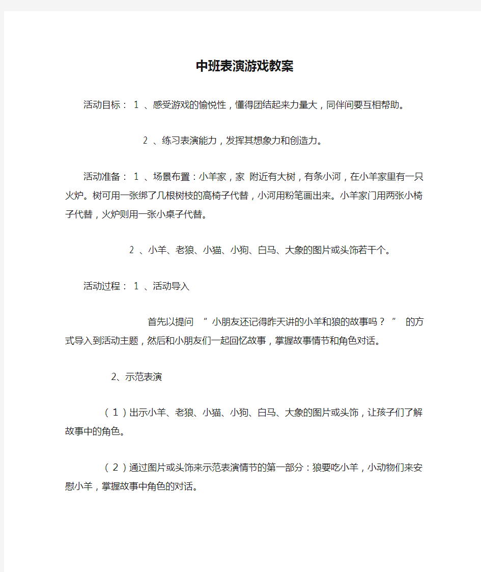 中班表演游戏教案