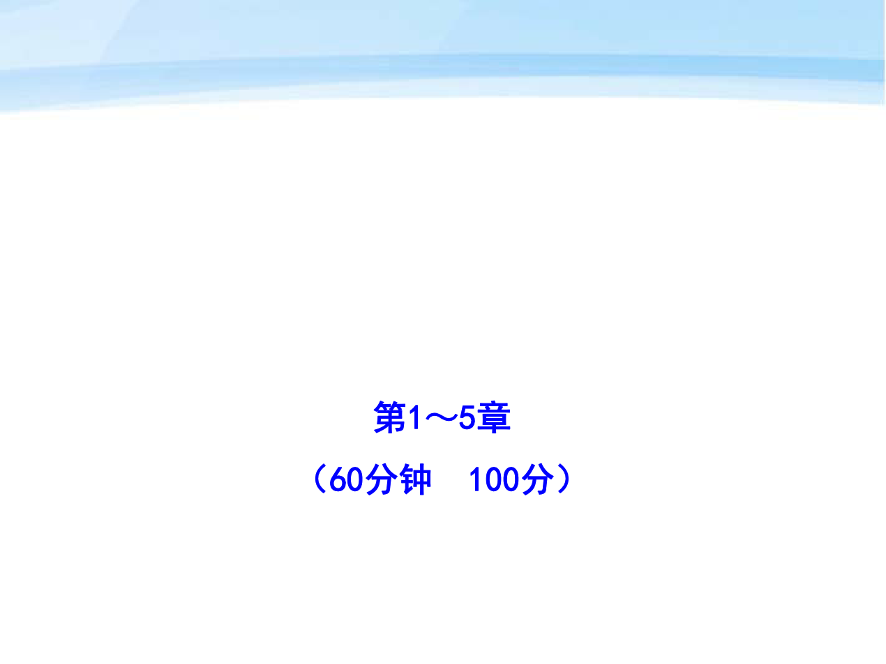 【金榜学案】10-11版九年级化学上册 期末综合检测配套学案ppt 沪教版