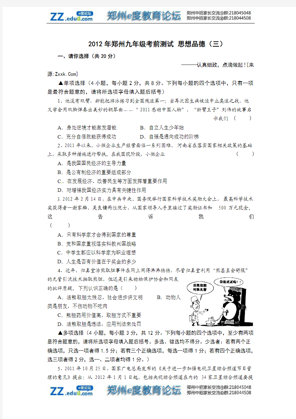 2012郑州中招思想品德考前测试卷(三)及答案