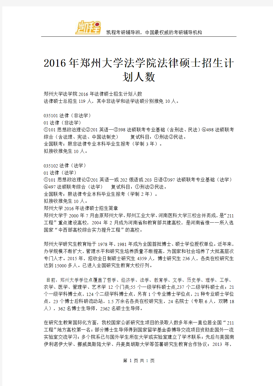 2016年郑州大学法学院法律硕士招生计划人数2016年郑州大学法学院法律硕士招生计划人数