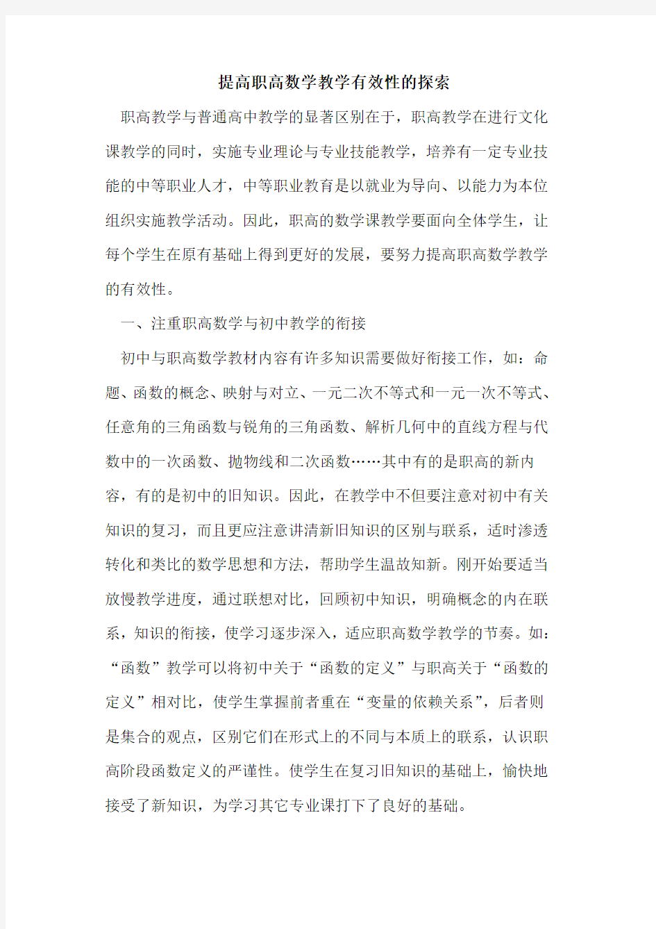 提高职高数学教学有效性论文