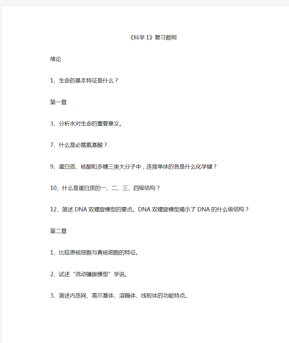 生命科学导论第二版,张惟杰复习题纲(2)