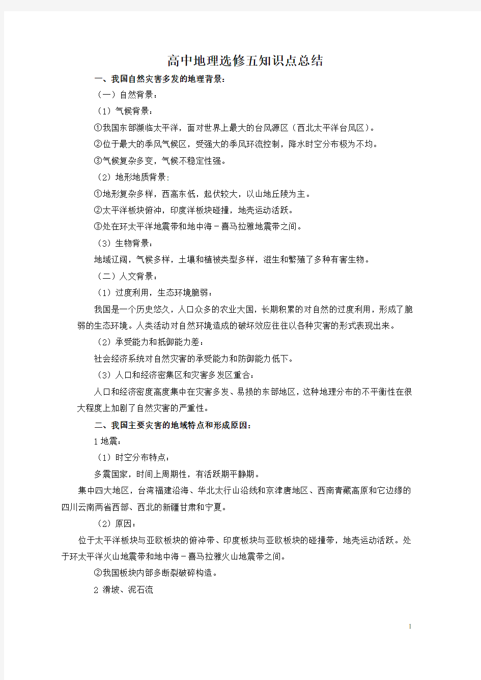 高中地理选修五知识点总结