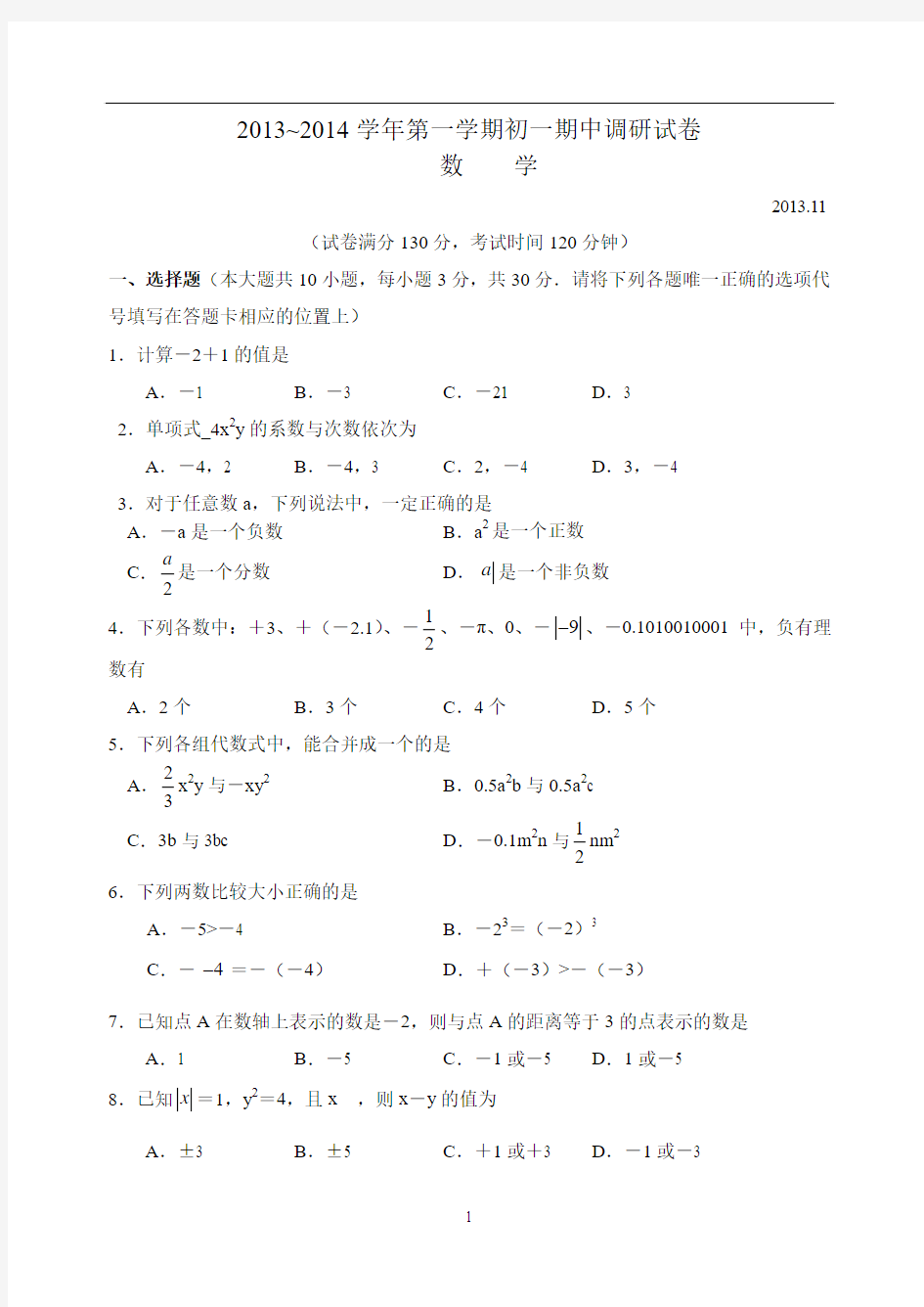 太仓市2013～2014学年第一学期初二期中调研试卷 初一数学