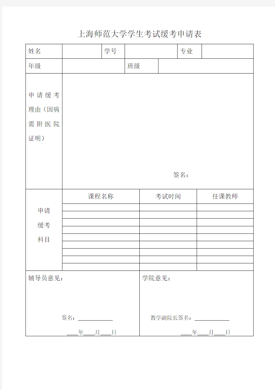 上海师范大学学生考试缓考申请表