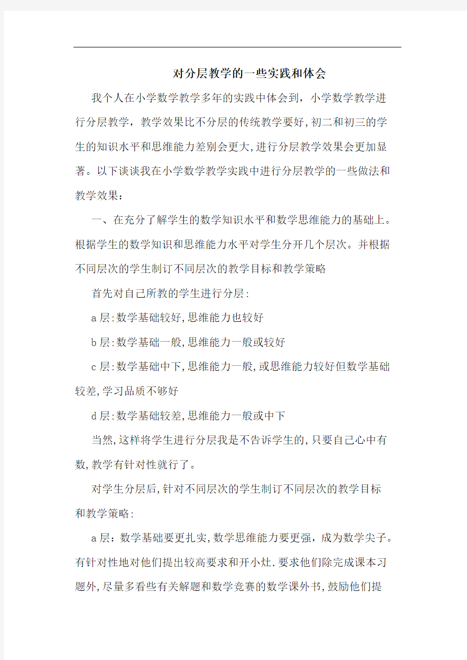 对分层教学一些实践和论文