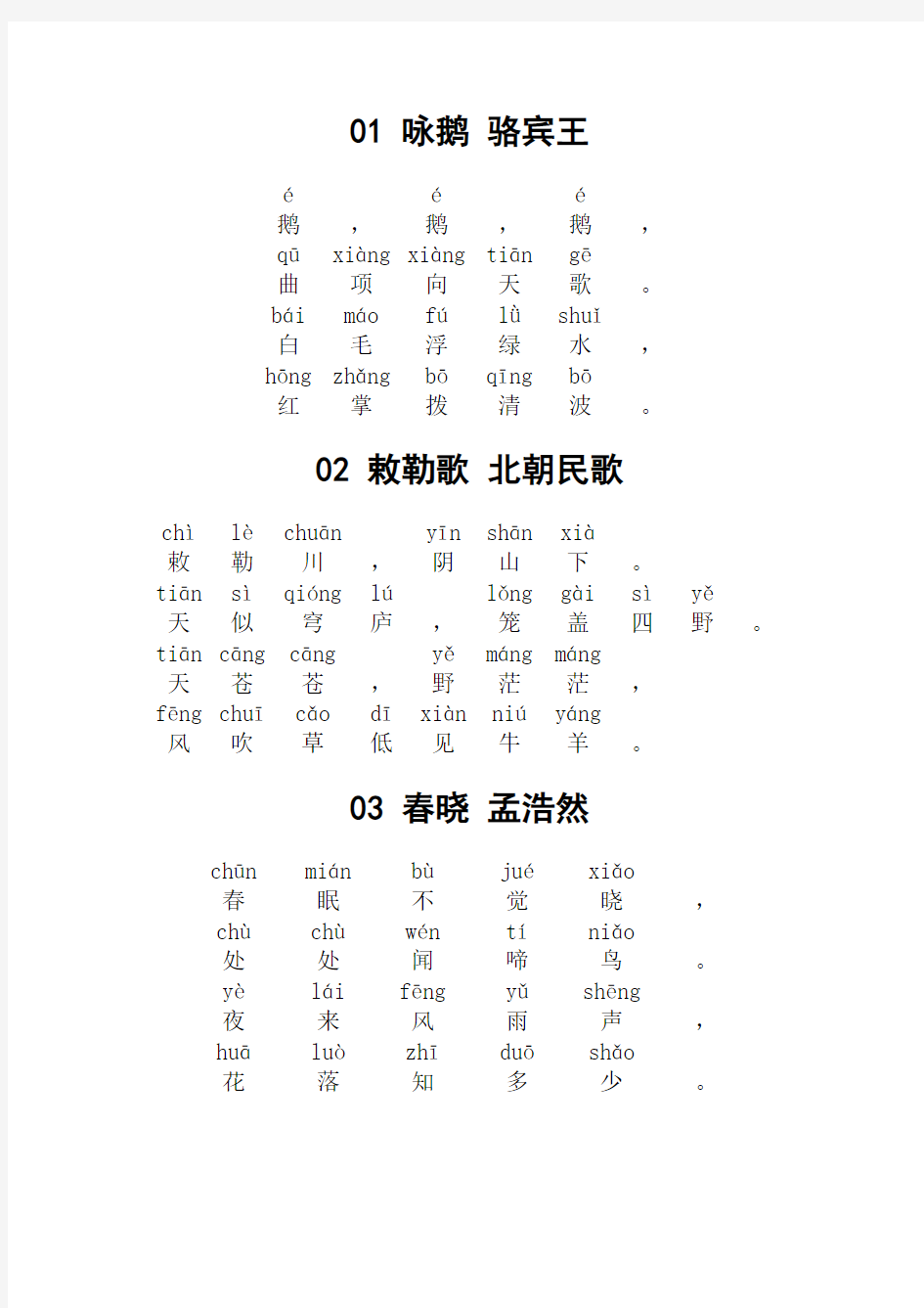 小学古诗30首(带拼音版)