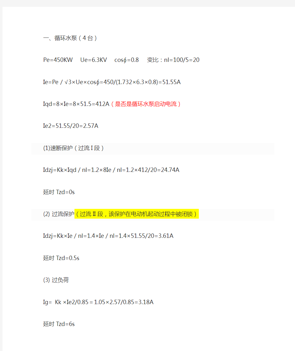 电动机整定计算及保护设置