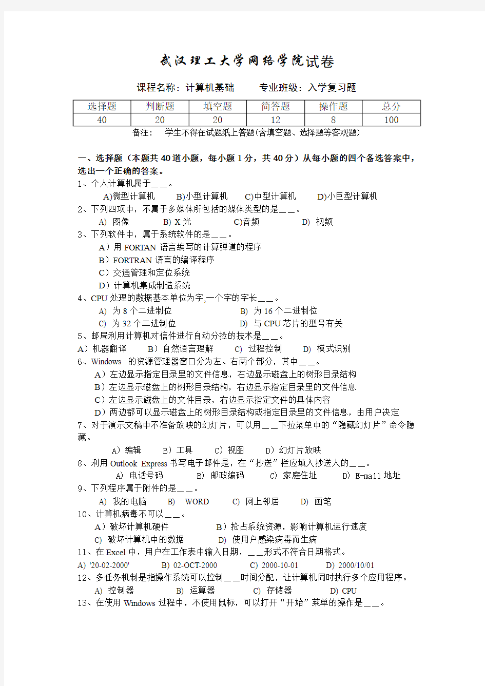 武汉理工大学网络教育学院大学入学考试复习资料计算机基础 B试卷 2010-6-3 14：30