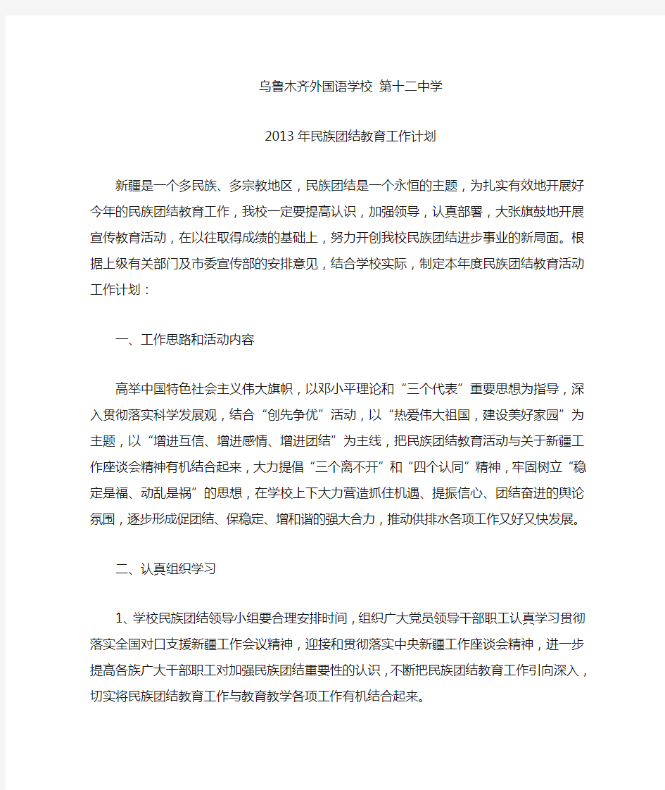 2013年民族团结教育工作计划