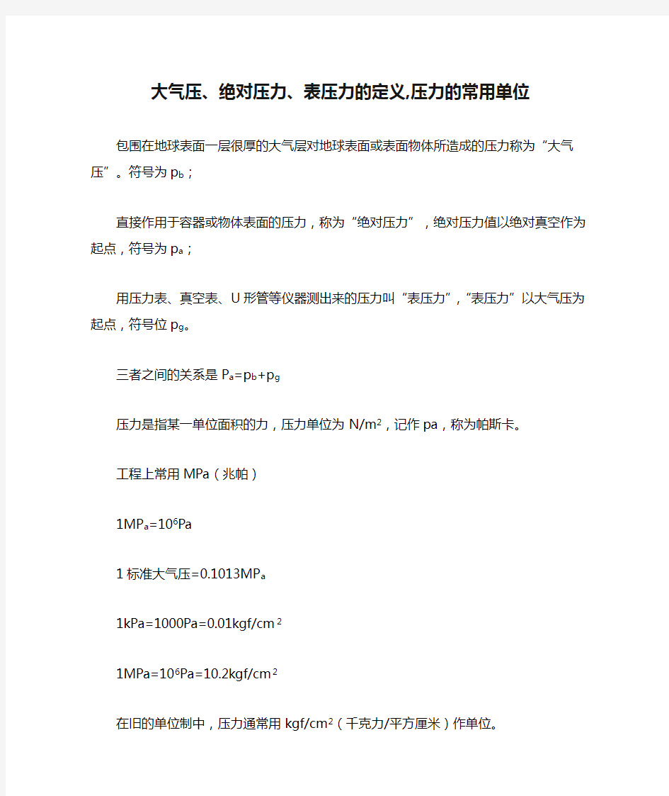 大气压、绝对压力、表压力的定义,压力的常用单位