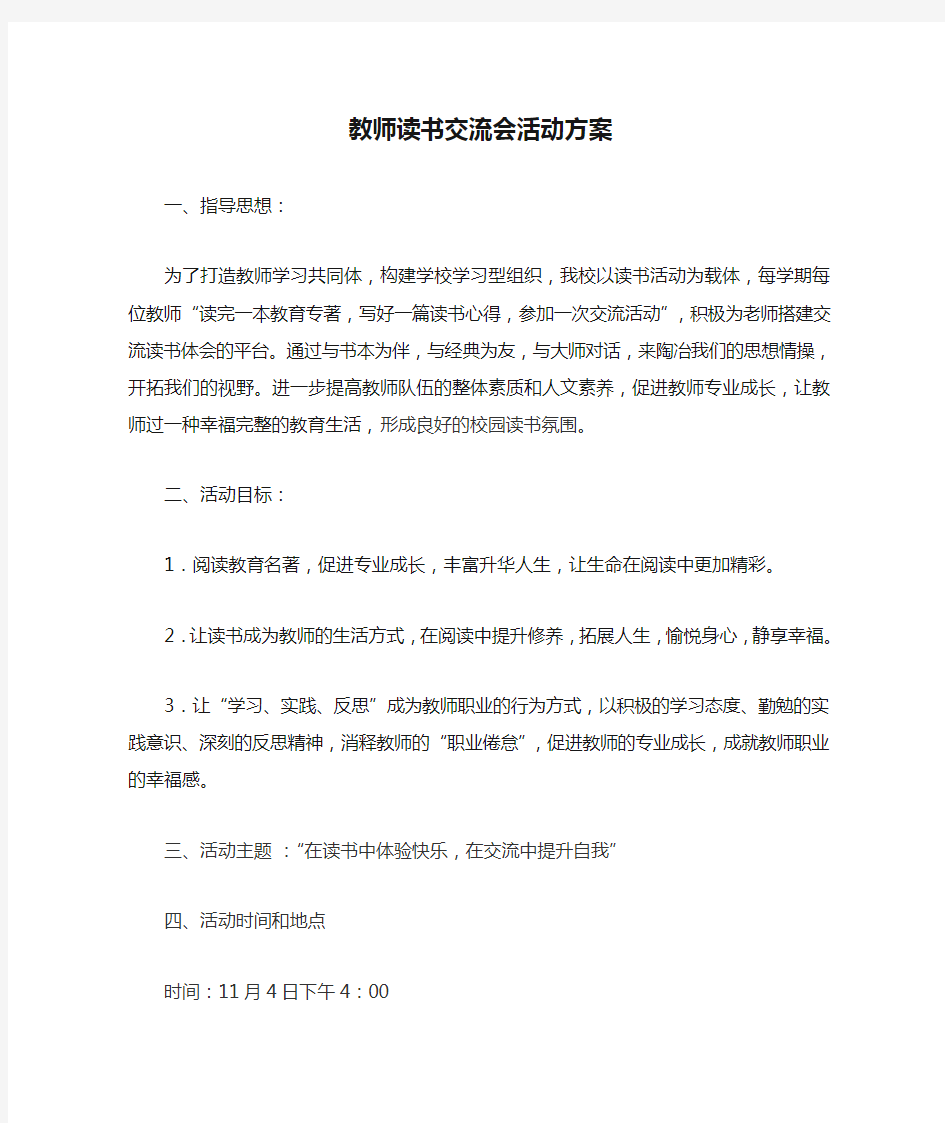 教师读书交流会活动方案