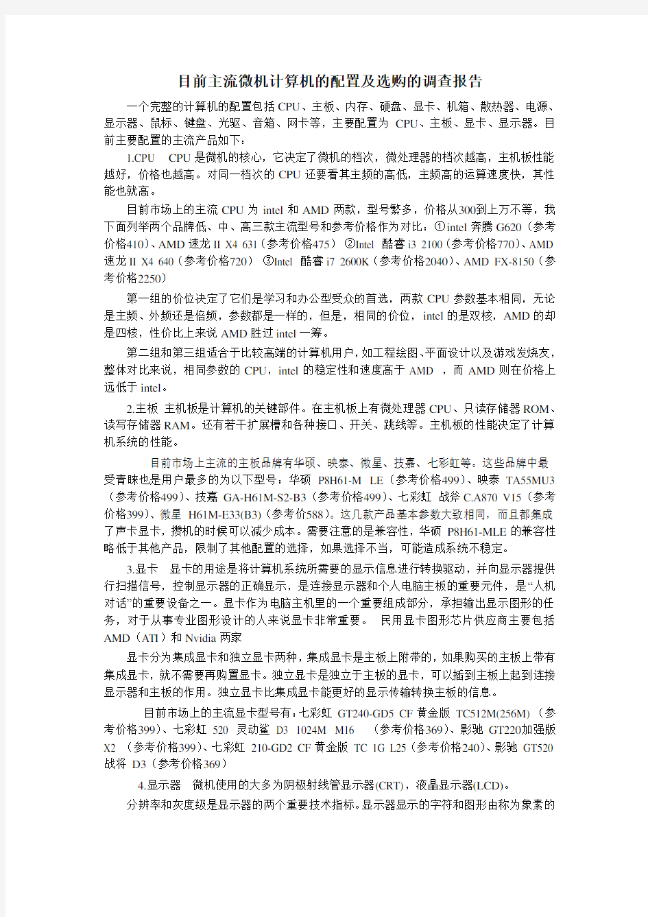 目前主流危机计算机的配置及选购的调查报告