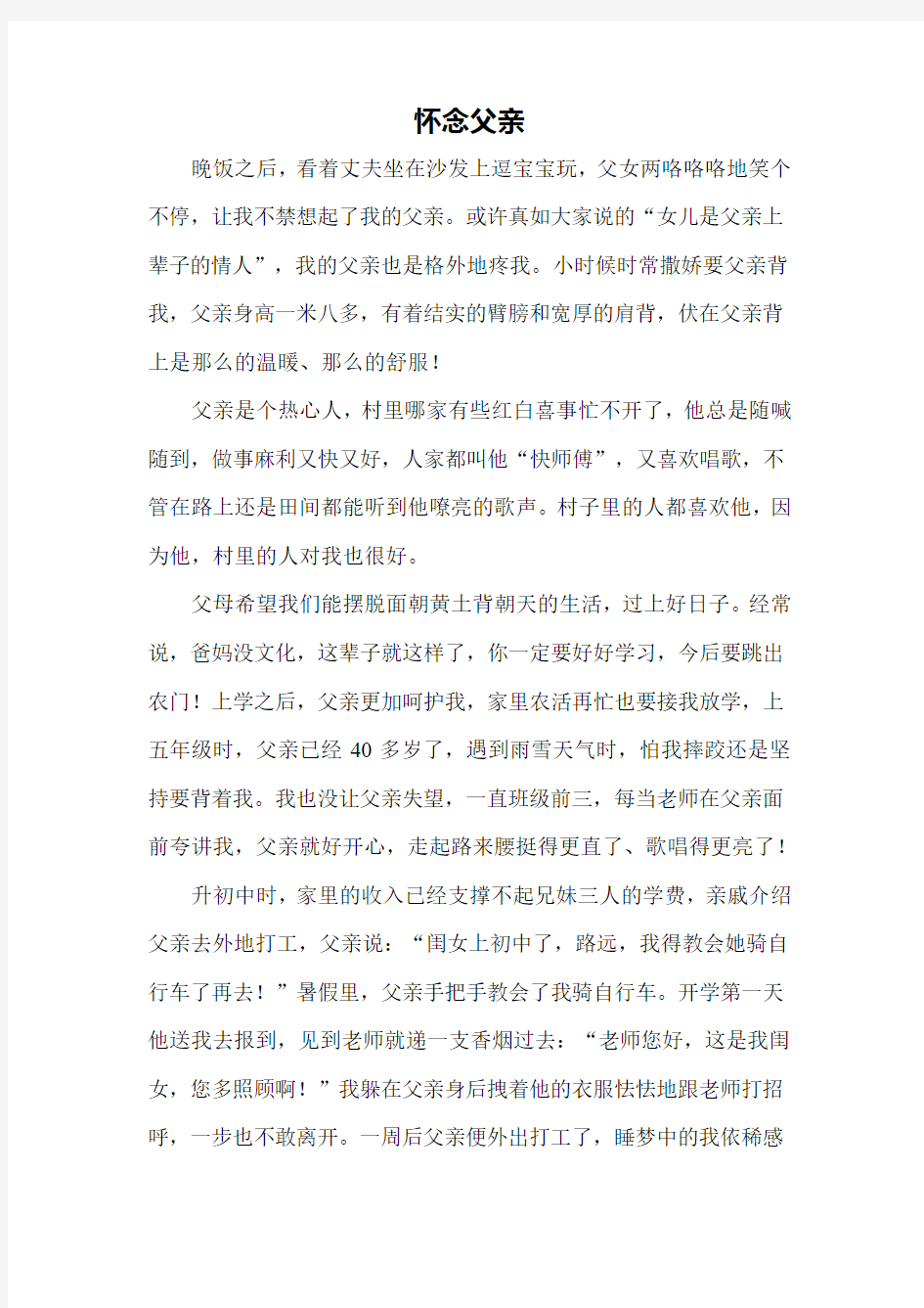 怀念父亲(一篇感人的文章)