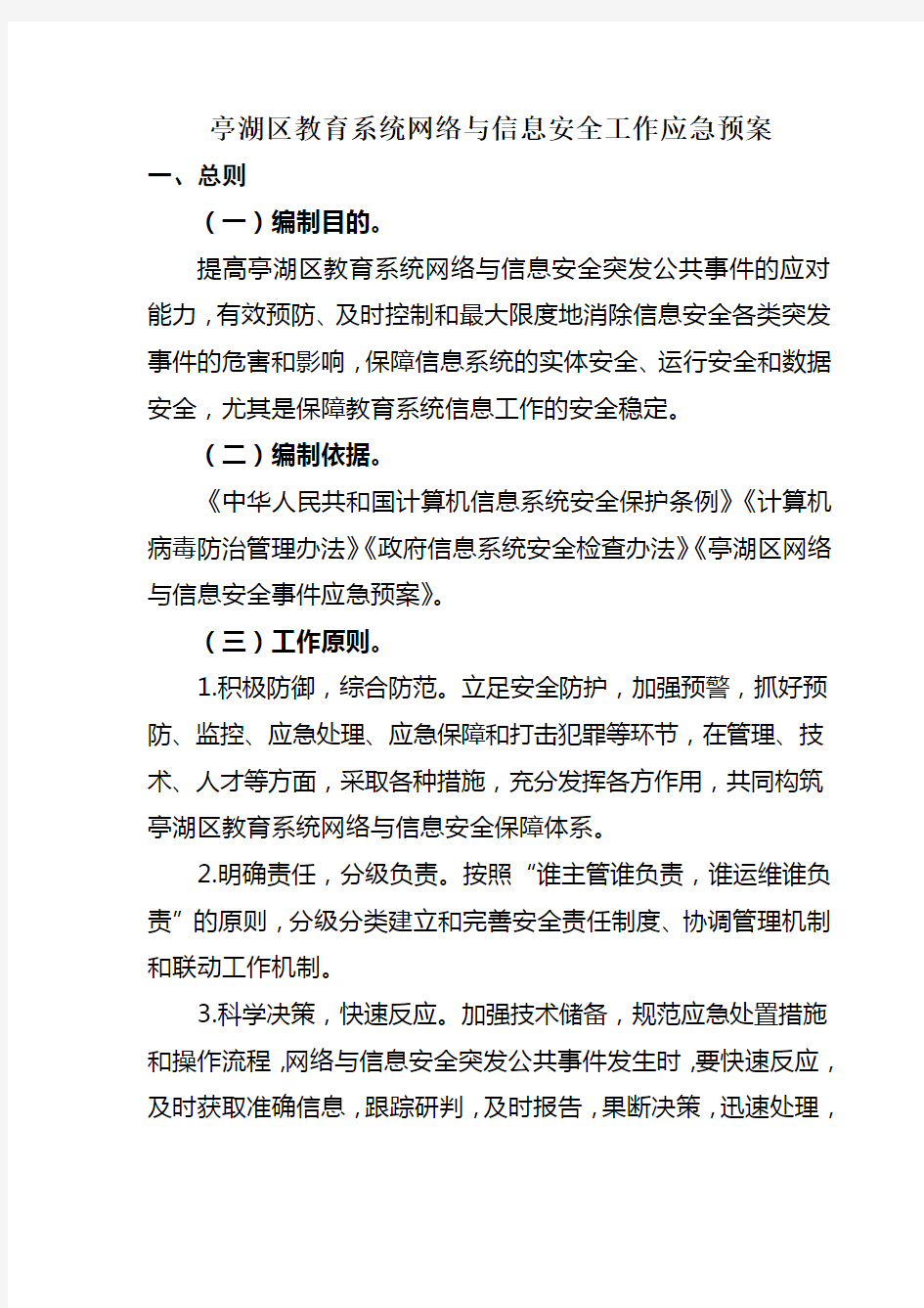 教育系统网络与信息安全工作应急预案