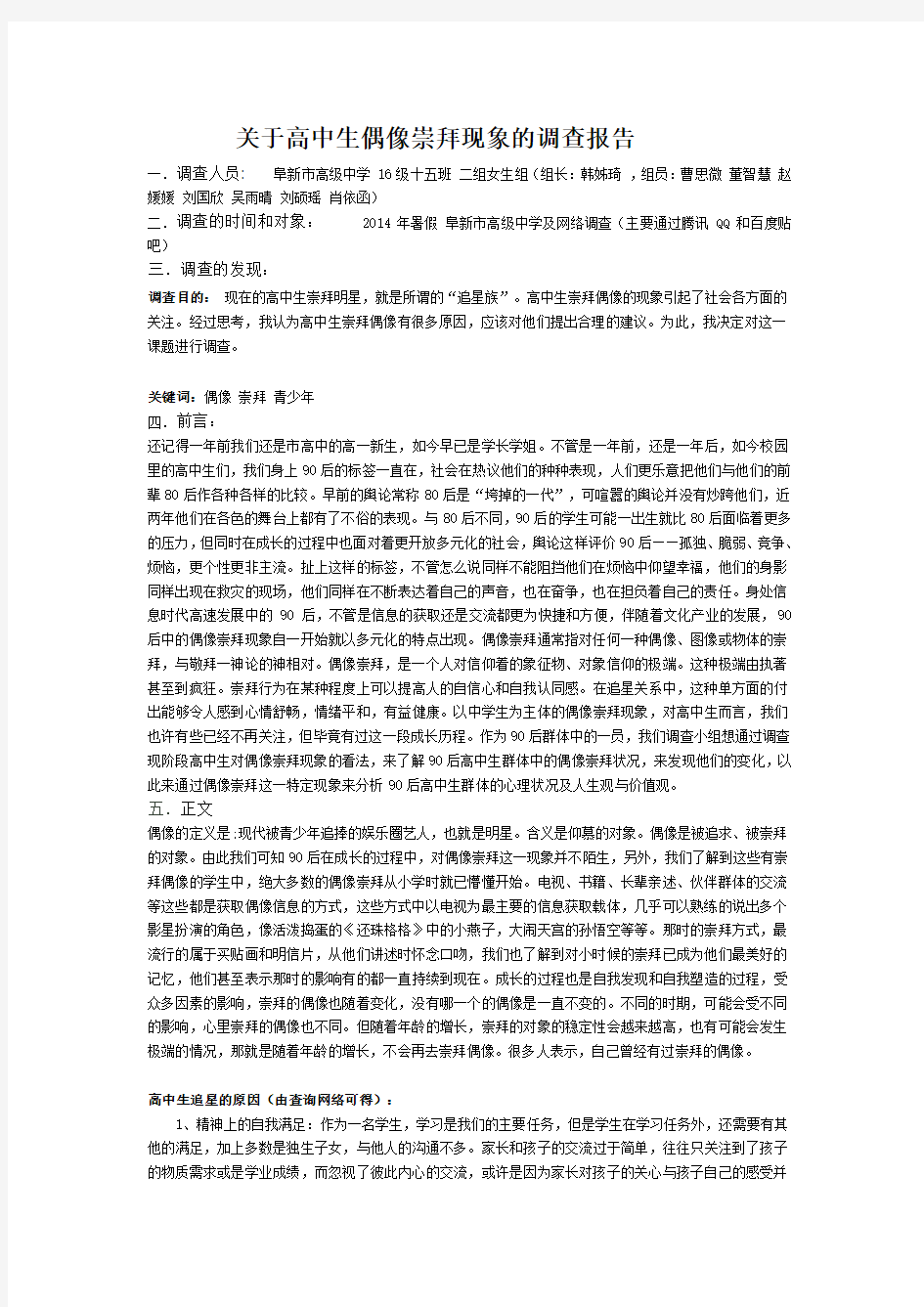 16级15班 关于“高中生偶像崇拜现象”的调查报告