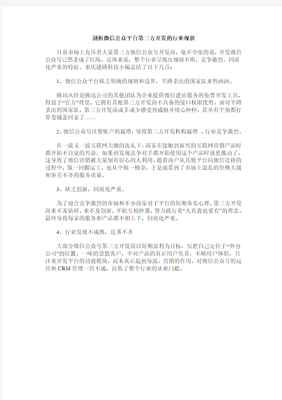 剖析微信公众平台第三方开发的行业现状