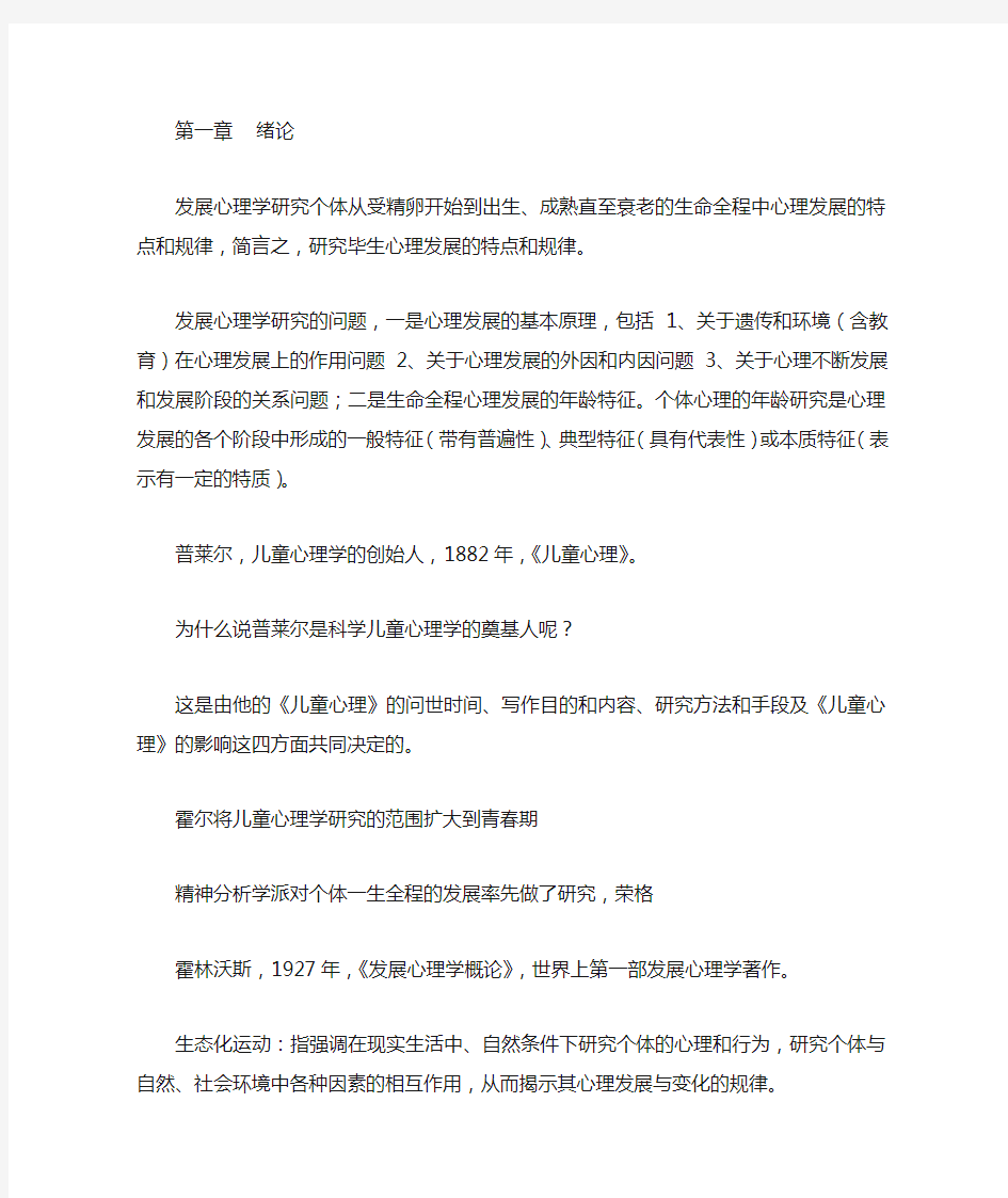 发展心理学第一到十一章