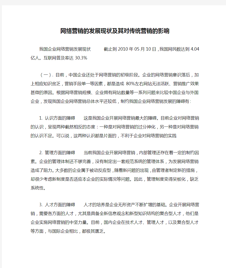 网络营销的发展现状及其对传统营销的影响