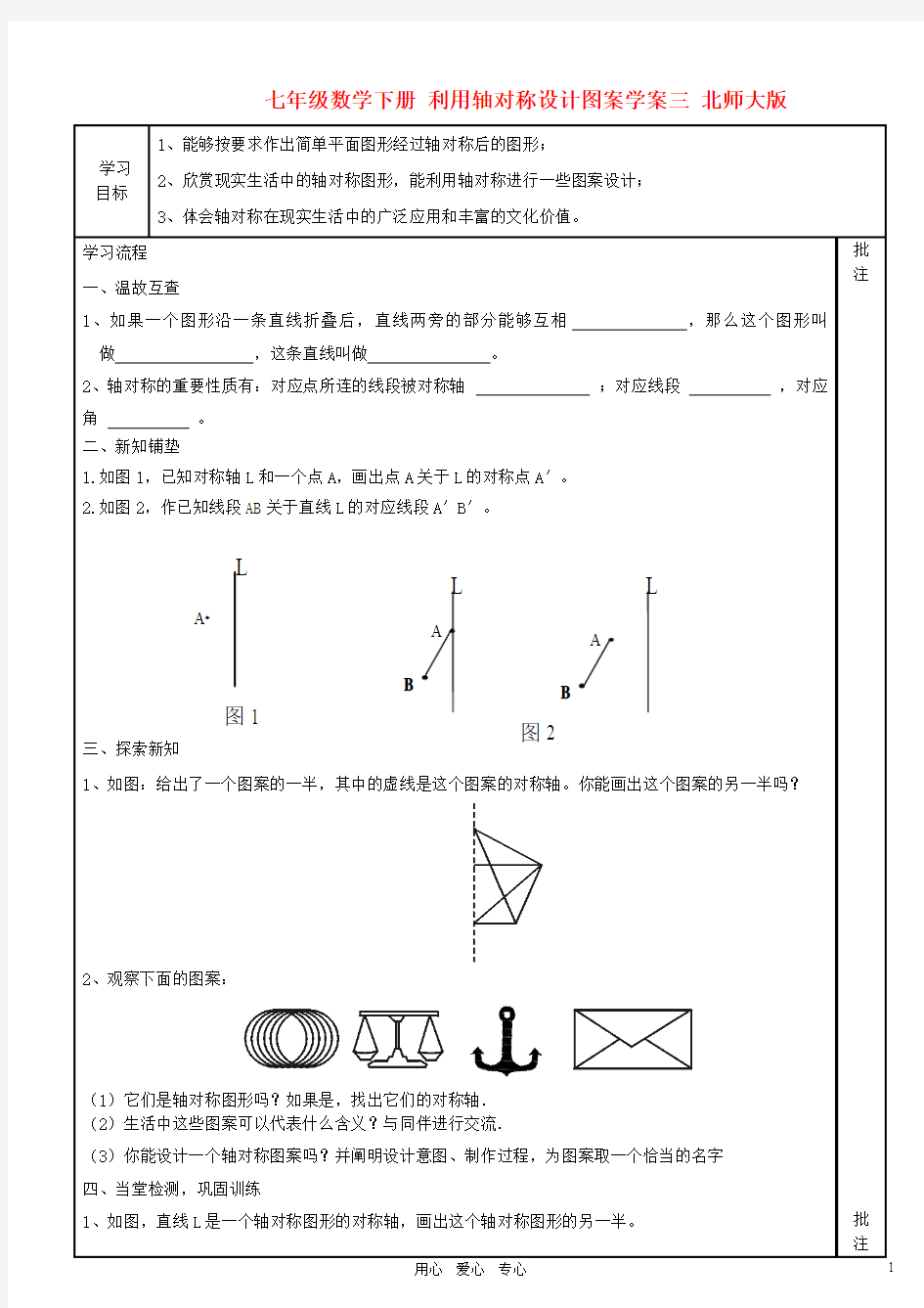 七年级数学下册 利用轴对称设计图案学案三(无答案) 北师大版