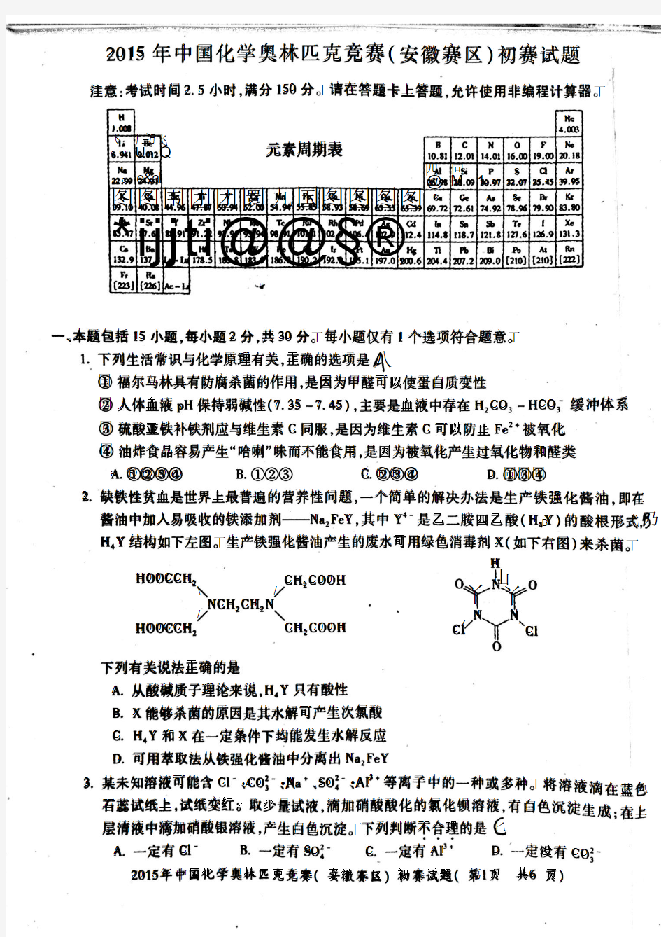 2015年中国化学奥林匹克竞赛(安徽赛区)初赛试题