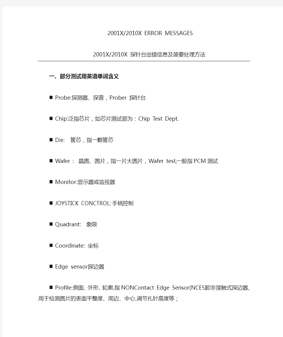 2001X Prober常见故障提示的含义及解决方法