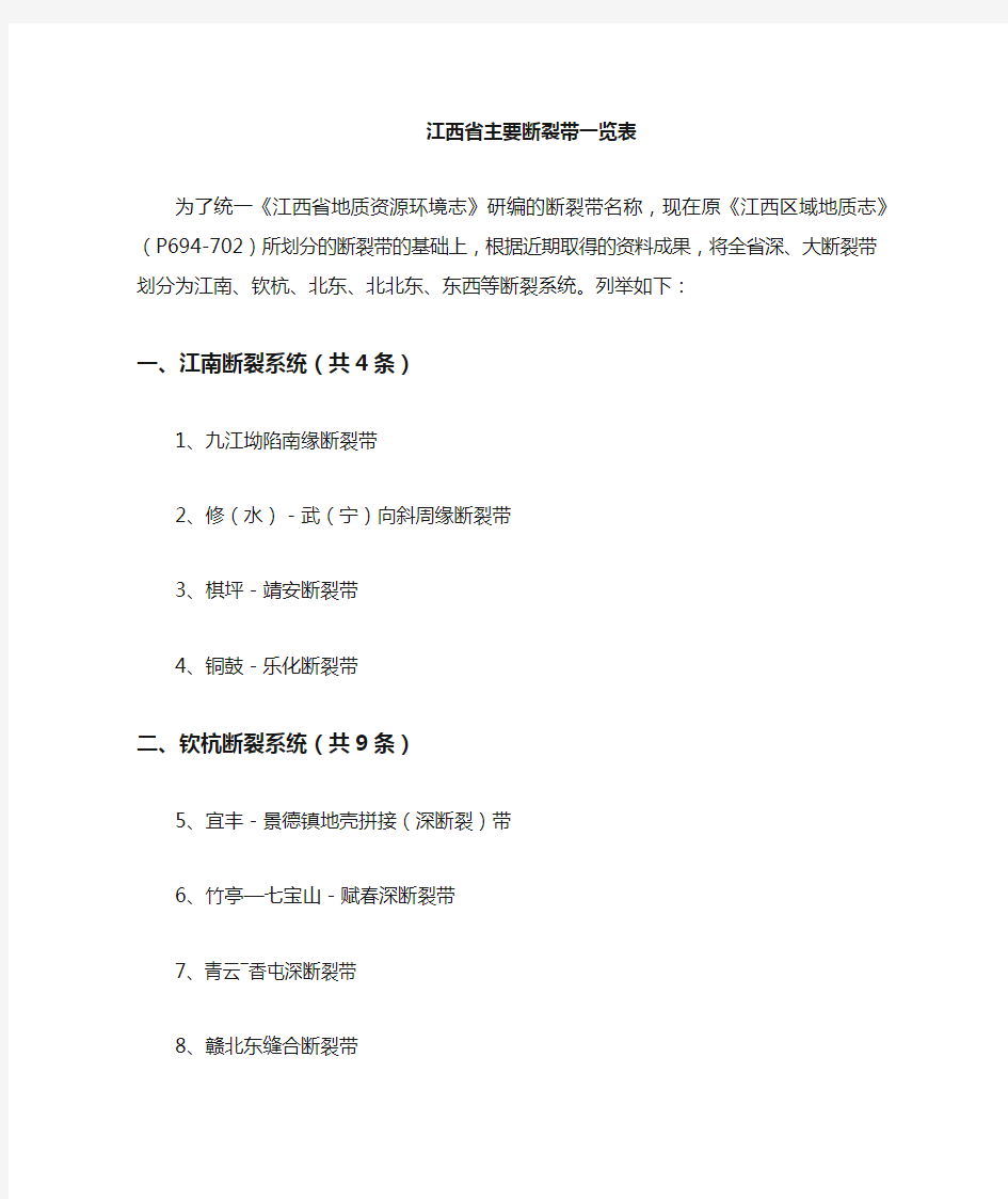 江西省主要断裂带一览表