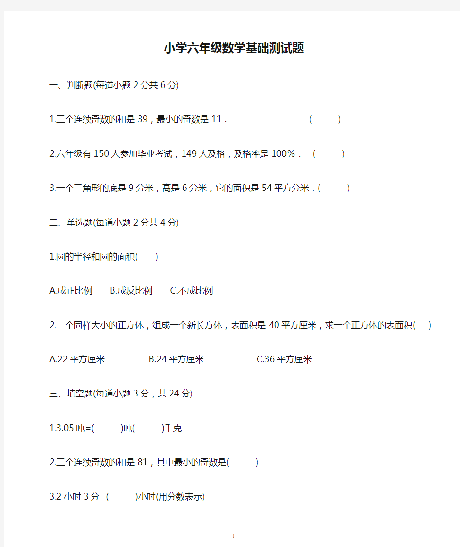 小学六年级数学基础测试题