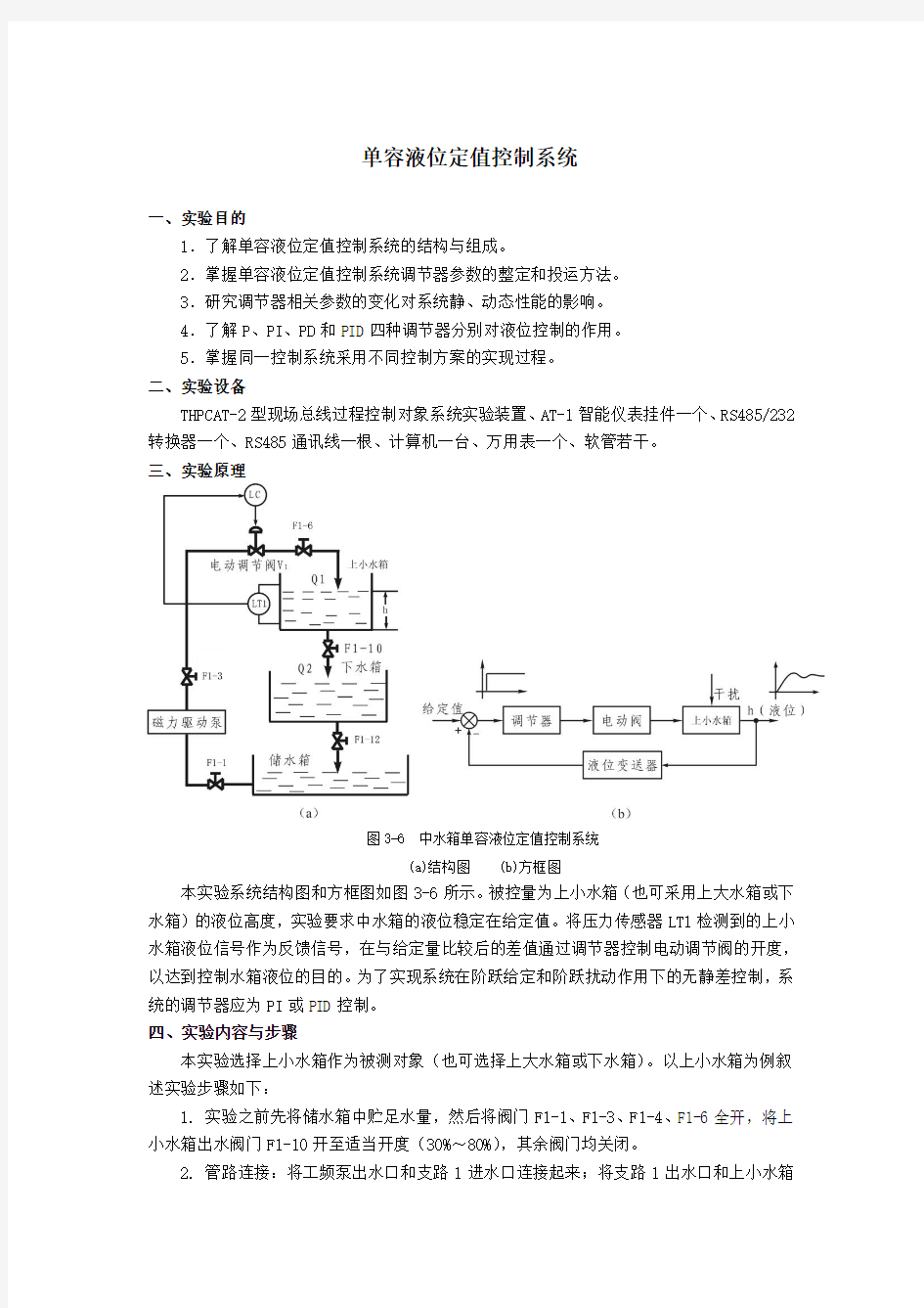 单容水箱实验报告