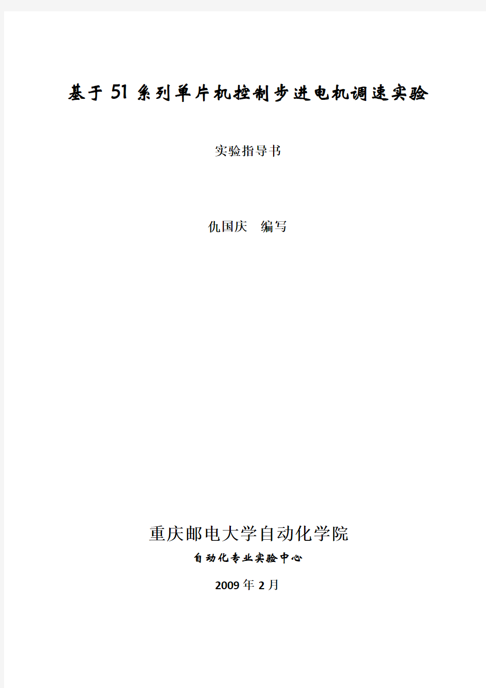 基于51系列单片机控制步进电机调速实验 (自动保存的)