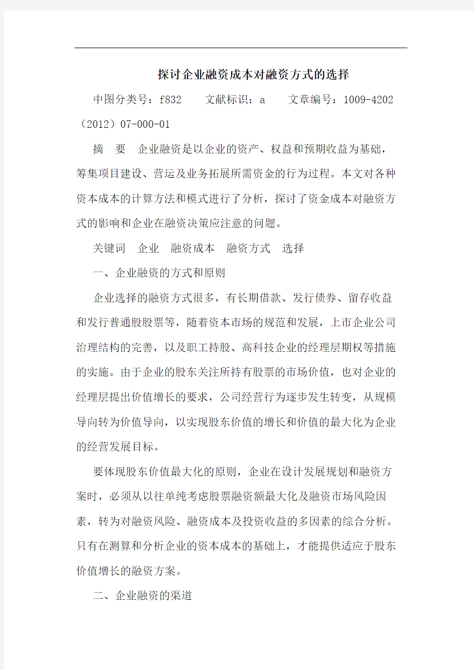 探讨企业融资成本对融资方式的选择