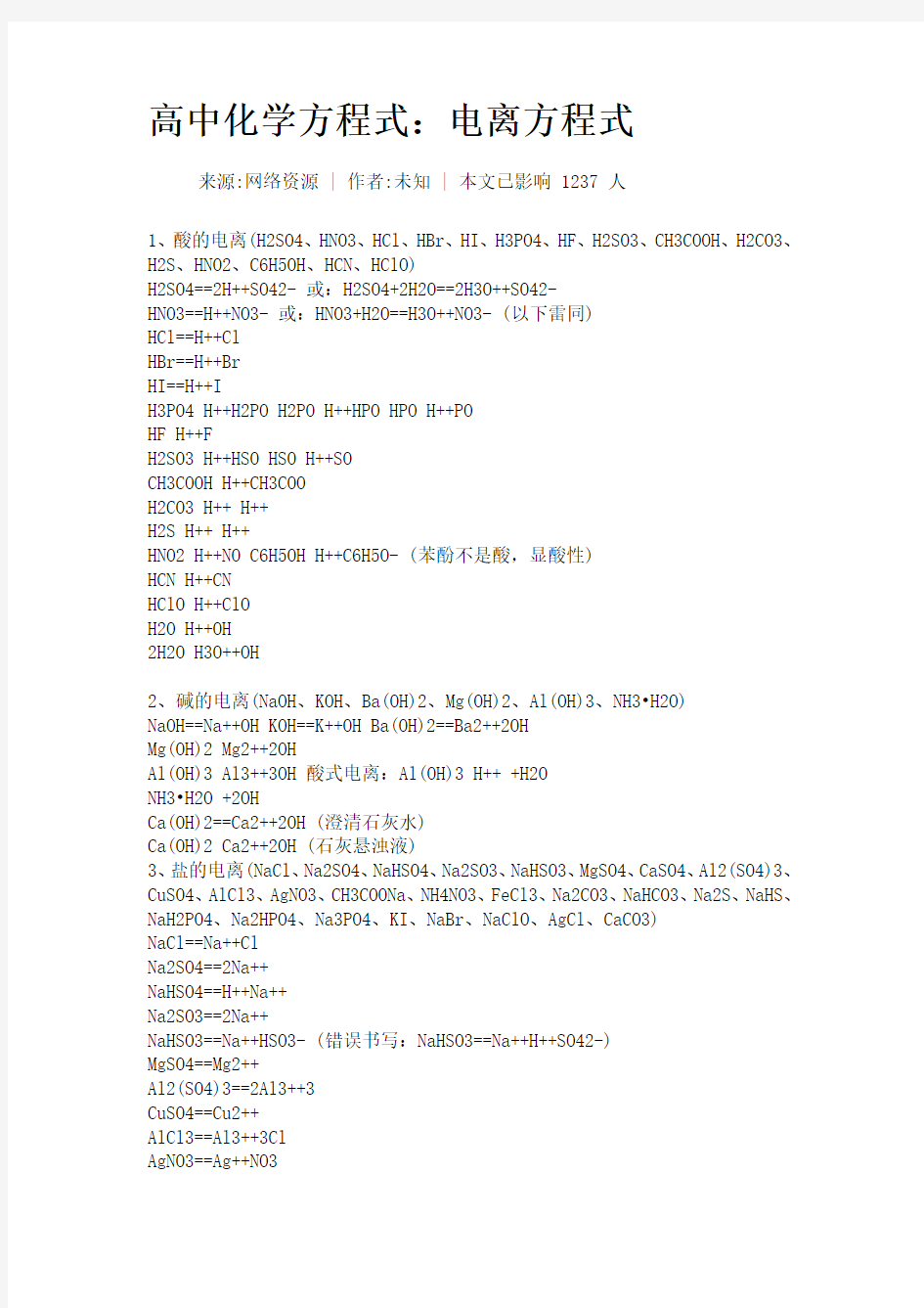 高中化学方程式：电离方程式