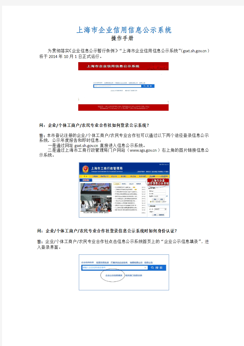 上海市企业信用信息公示系统操作手册