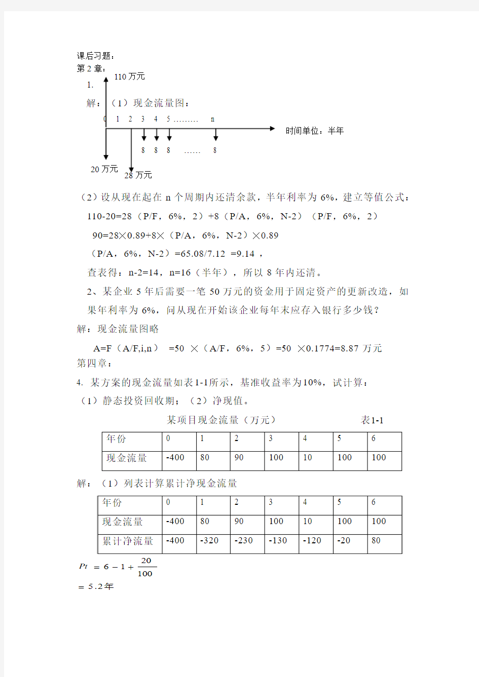 工程经济学课后习题