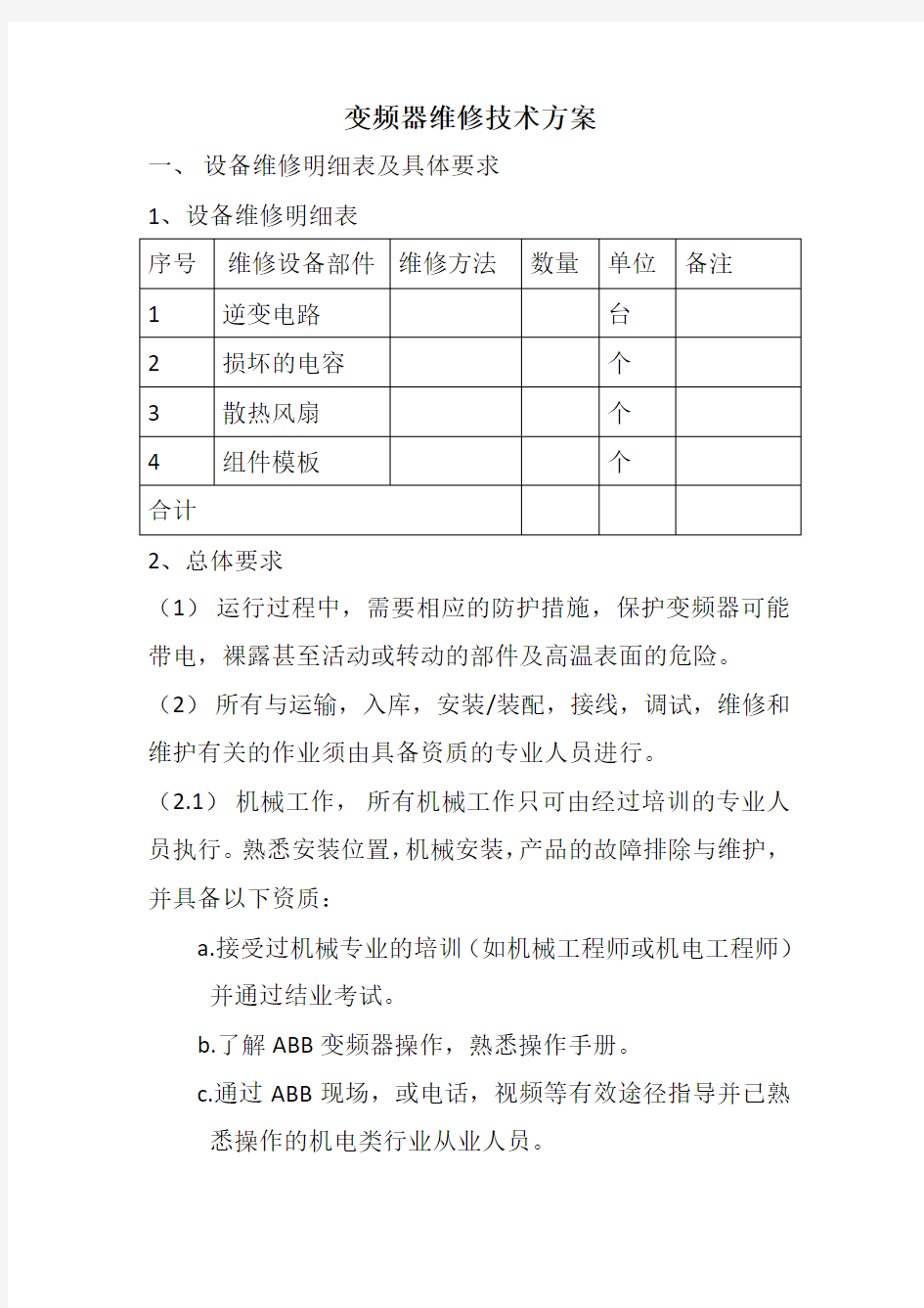 变频器维修技术方案