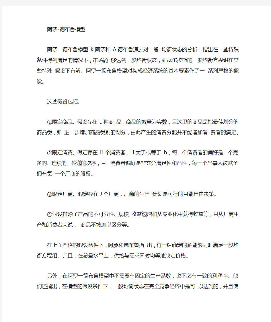 阿罗——德布鲁一般均衡模型