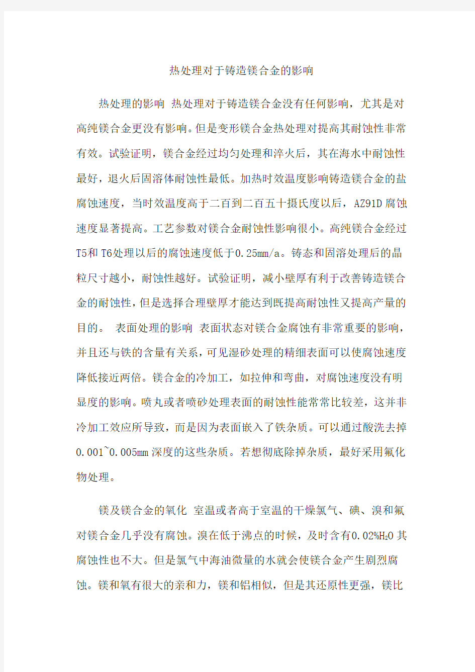 热处理对于铸造镁合金的影响