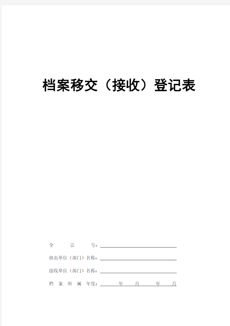 档案移交(接收)登记表_样