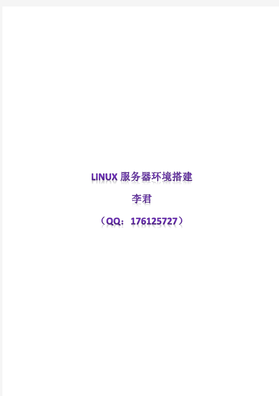 Linux服务器环境搭建(设置)