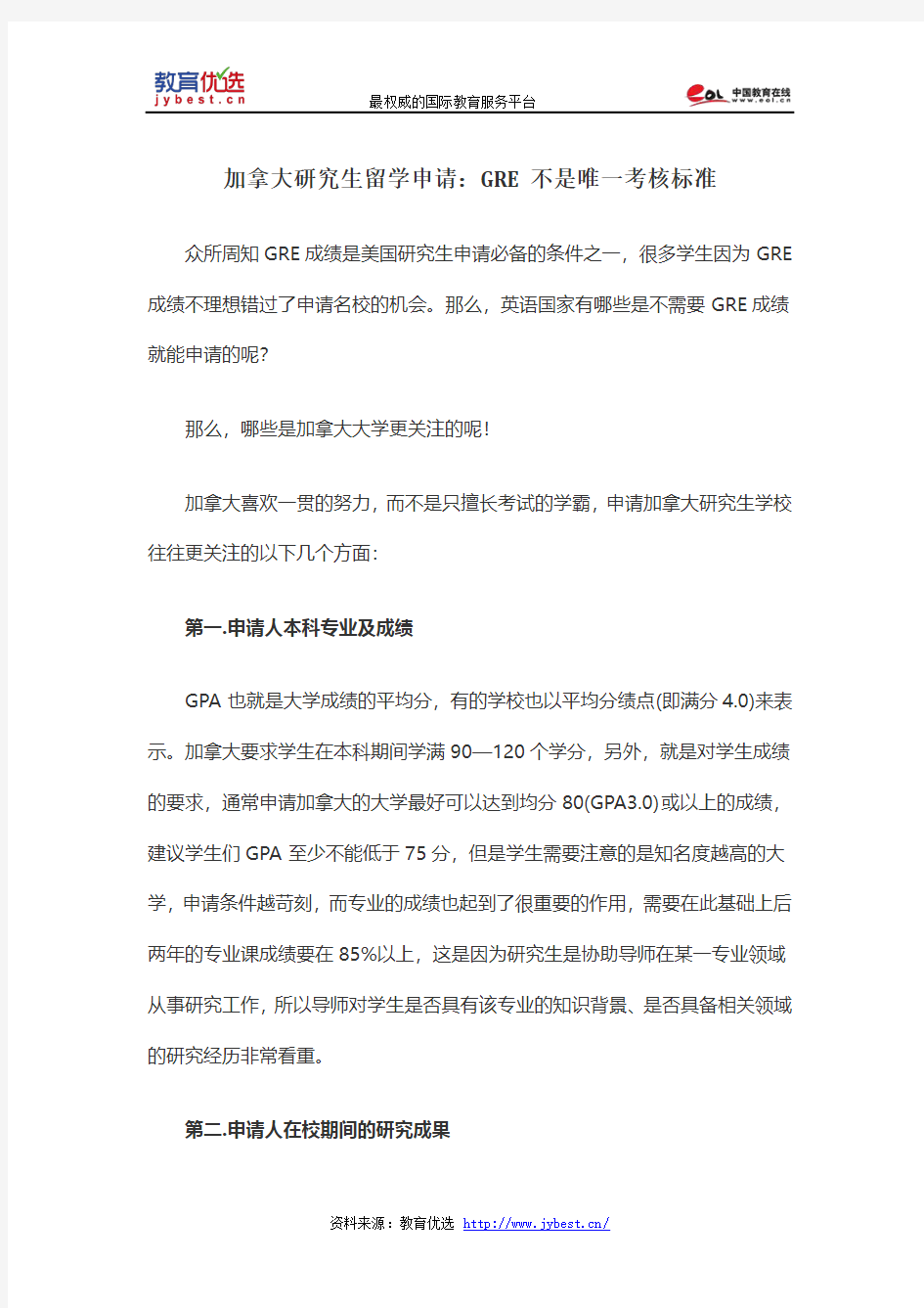 加拿大研究生留学申请：GRE不是唯一考核标准