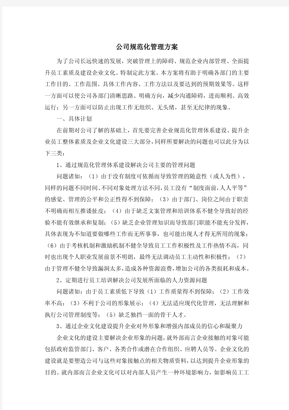 公司管理方案