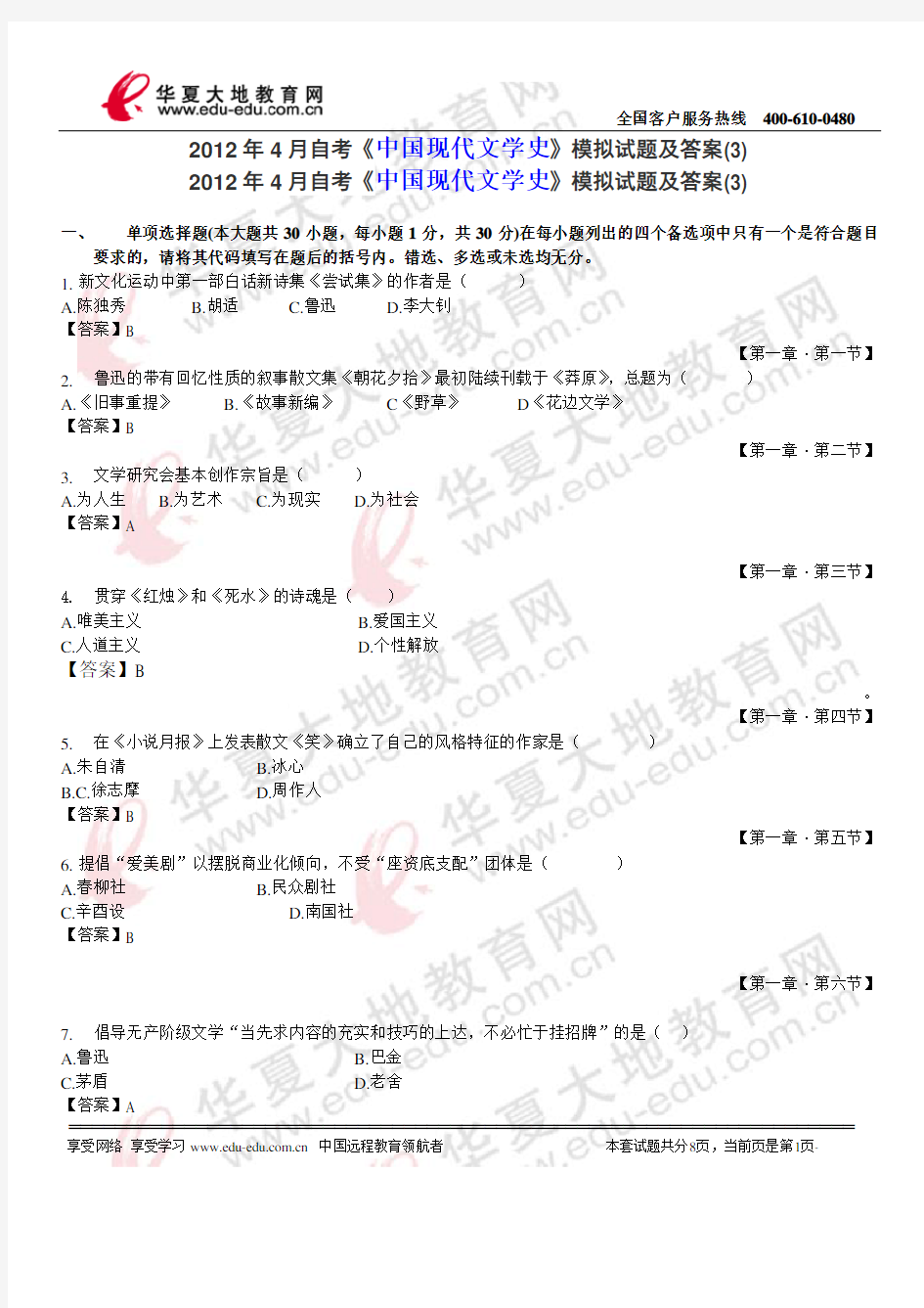 2012年4月自考《中国现代文学史》模拟试题及答案(3)