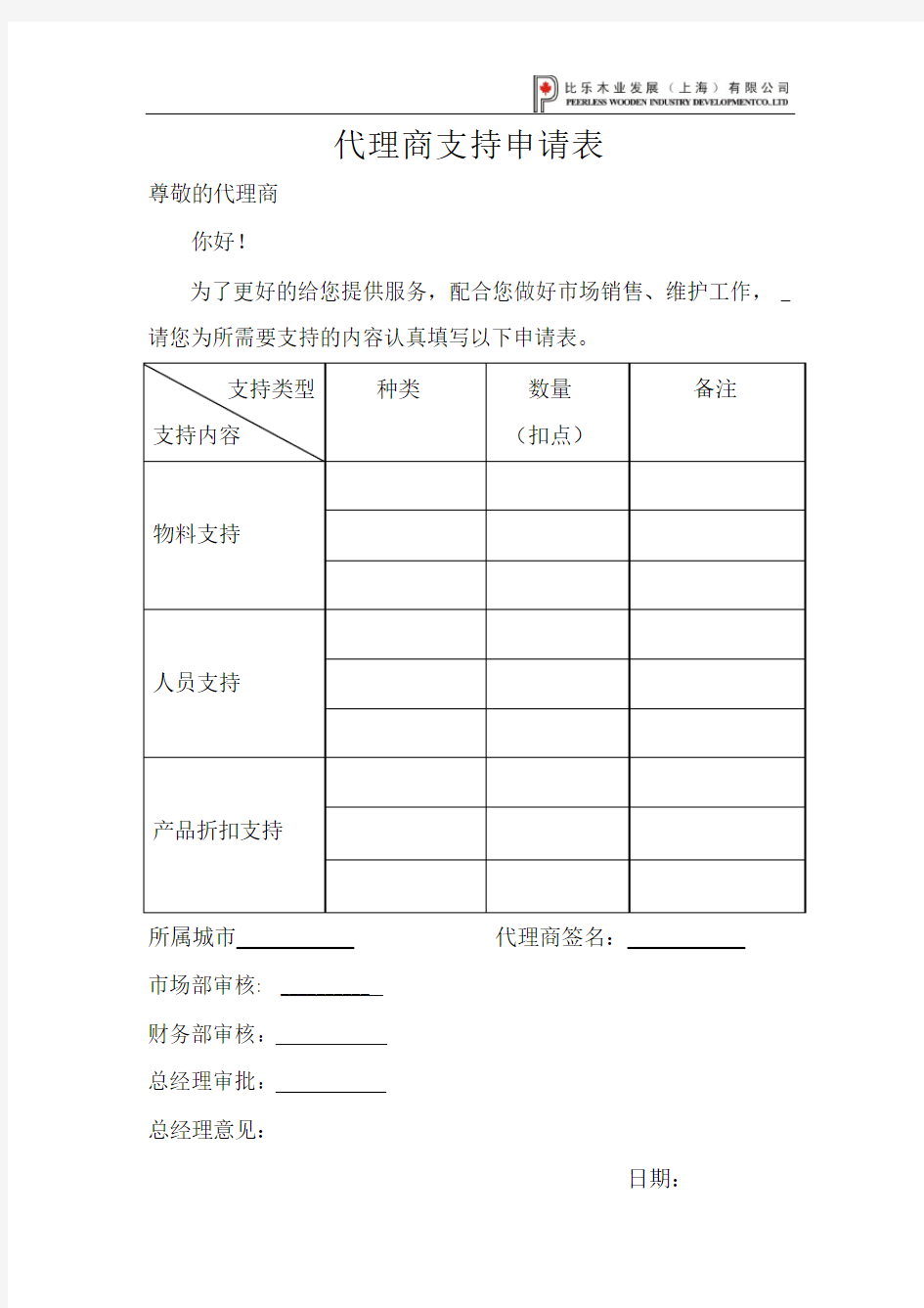 代理商支持申请表