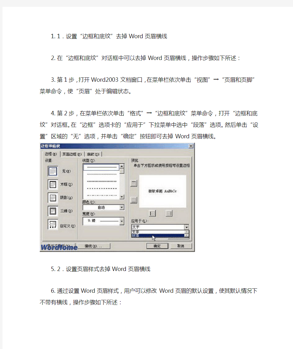 如何删除页眉下的横线