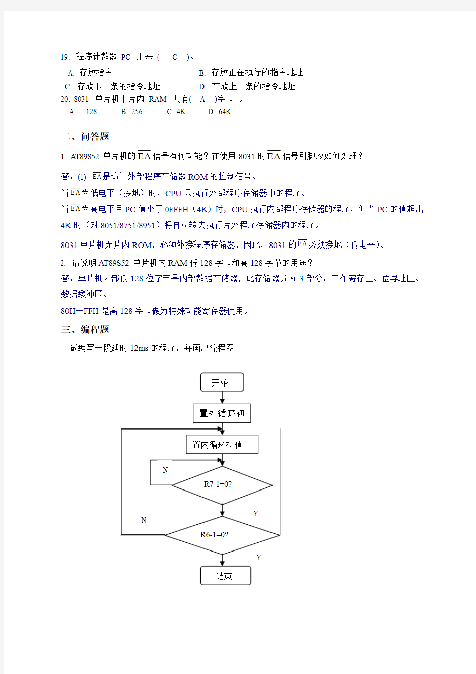 单片机技术与应用各章习题答案