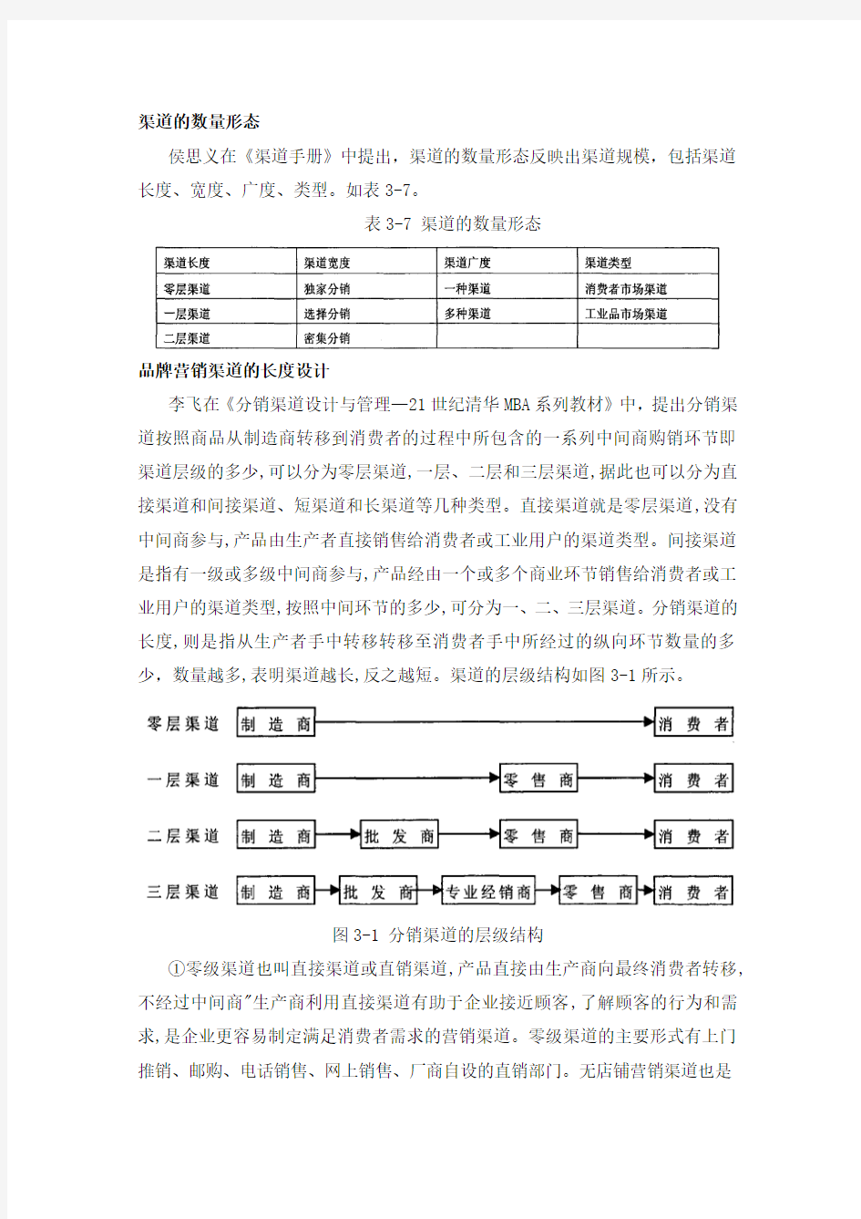 品牌营销渠道的长度设计、宽度设计、中间商类型